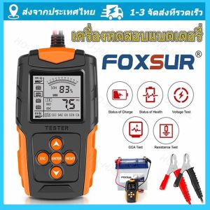 จัดส่งจากกรุงเทพ FOXSUR 12V 24V รุ่นFBT200 เครื่องทดสอบแบตเตอรี่ LCD เครื่องวิเคราะห์แบตเตอรี่วัดค่าCCAแบตเครื่องมือทดสอบเครื่องวิเครา เครื่องทดสอบรถยนต์ทดสอบ