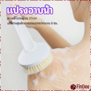 FinDee แปรงขัดหลัง แปรงถูหลัง  แปรงขัดผิว แปรงอาบน้ำขนนุ่ม bath brush