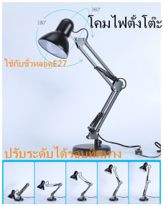 โคมไฟปรับระดับได้รอบทิศทาง โคมไฟตั้งโต๊ะ โคมไฟหนีบโต๊ะ Desk Lamp ใช้กับขั้วหลอดE27 โคมไฟอ่านหนังสือ