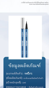 ํYINOFS NO.YS019  อายไลเนอร์แบบน้ำ กันน้ำ กันเหงื่อ ติดทนนาน อายไลเนอร์ผู้หญิง 12H Eye Liner