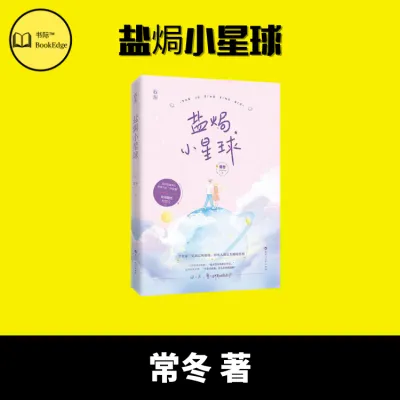 【现货24小时发货】你最爱的小说合集-悬疑小说1/悬疑小说2/盐焗小星球/盐味奶糖/柠檬撞奶糖 你看完不敢睡，看了还想看的悬疑小说 悬疑惊悚 恐怖鬼故事