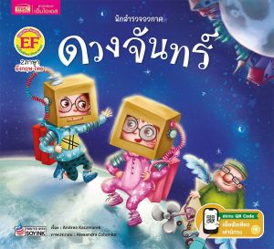 นิทานเด็ก นักสำรวจอวกาศ นิทาน2ภาษา อังกฤษ-ไทย มี 4เล่ม (เลือกเล่มได้) โลก/ดวงจันทร์/ดวงอาทิตย์/ดวงดาว หนังสือเด็ก