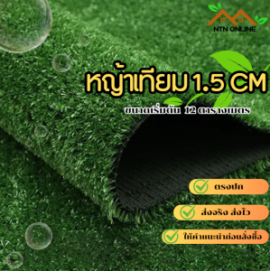 (แบบแบ่งตัด) หญ้าเทียม 1.5 cm ใช้แต่งร้าน ตกแต่งบ้าน ตกแต่งสวน จัดงานอีเว้นท์ขนาดเริ่มต้น 12 ตร.ม.
