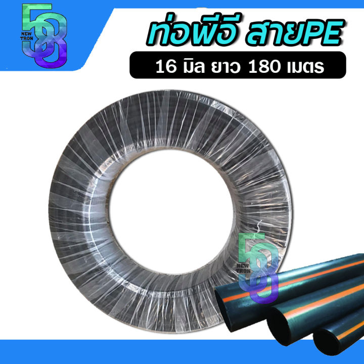 ท่อ PE 16 มิล (3 หุน) ยาว 180 เมตร สำหรับงานเกษตร