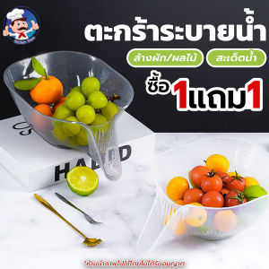 (1แถม1) ตะกร้าระบายน้ำ ตะกร้าล้างผัก ตะกร้าล้างผลไม้ (บรรจุ2ชิ้น) สีเทาใส ผลิตจากพลาสติก