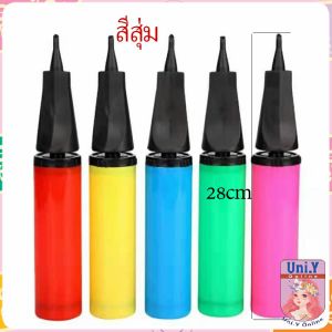 Uni.Y สูบลูกโป่ง ดันด้วยมือ แบบพกพา สูบลูกโป่ง Balloon pump