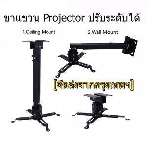 ขายึด ขาแขวน โปรเจคเตอร์ สีดำ ปรับความยาวได้ 43-65 ซม. ใช้ได้กับ ทุกรุ่น Projector Ceiling Mount Bracket Holder Mount
