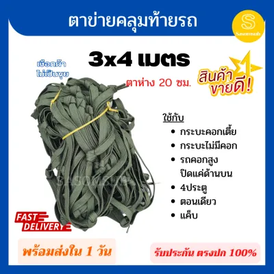 ตาข่ายคลุมกระบะ ตาข่ายคอก เชือกแบน หนา 16 มิล ขนาด 3x4 เมตร ตาข่าย ตาข่ายรถบรรทุก ตาข่ายคอก รถคอก คลุมคอกซิ่ง รถคอกซิ่ง คอกรถกระบะ