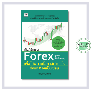 หนังสือ คัมภีร์เทรด Forex ทุกเรื่องที่จำเป็นต้องรู้ เพื่อไม่พลาดโอกาสทำกำไร ตั้งแต่ 0 จนเป็นเซียน