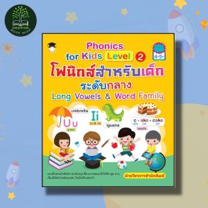 หนังสือเด็ก Phonics for kids Level 2 โฟนิกส์สำหรับเด็กระดับกลาง Long Vowels&Word Family