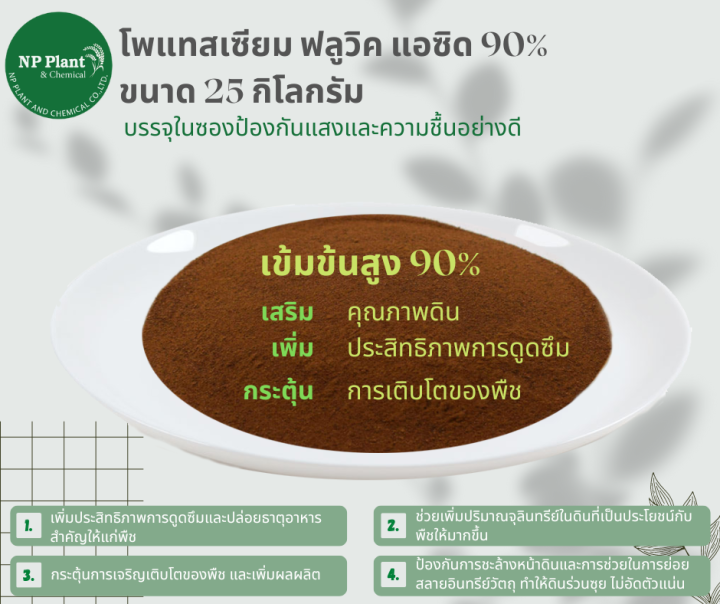 โพแทสเซียม ฟลูวิค แอซิด 90% (Potassium Fluvic Acid) แบบ ผง ขนาด 25 ...