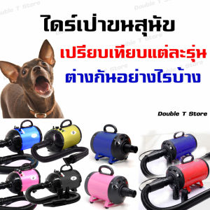 [แถมฟรี!! ผ้าเช็ดตัวใช้แล้วทิ้ง 5 ผืน] ไดร์เป่าขนสุนัข ไดร์เป่าขนหมา ไดร์เป่าขนแมว ไดร์ไล่น้ำ เครื่องเป่าขนแมว เครื่องเป่าขนสุนัข เสียงเบา พลัง turbo รุ่นเสียงเบา (สีขาว)