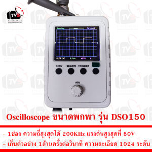 Oscilloscope ขนาดพกพา รุ่น DSO150 12bits 50V 200KHz 1ช่องสัญญาณ