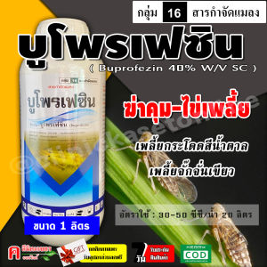 บูโพรเฟซิน 40% ( น้ำ )( 1 ลิตร ) ยาคุมไข่ เพลี้ย ตัวอ่อน สารป้องกันและกำจัดแมลง เช่น เพลี้ยจั๊กจั่น เพลี้ยกระโดด