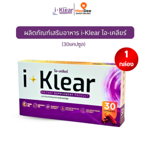 ไอเคลียร์ i-klear (โปร1กล่อง 30แคปซูล) อาหารเสริม สายตา บำรุงดวงตา สมอง ความจำ