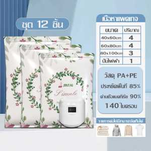 Meet beauty เซตถุงสูญญากาศ 7/9/12ชิ้น ลายดอกไม้ สะดวกสบายต่อการจัดเก็บเสื้อผ้าในตู้และชุดเครื่องนอน คุณภาพอย่างดีสามารถใช้ซ้ำได้ พร้อมใช้งาน