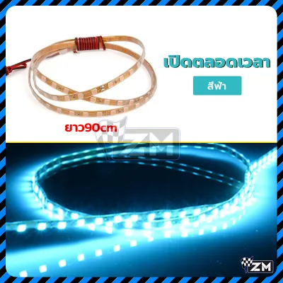 ไฟวิ่ง ไฟมะรุมไฟติดแช่ ไฟใต้ท้องรถ ไฟแต่งรถยนต์ 90cm 12V DC คงที่/กระพริบ มีสีต่างๆให้เลือก สามารถใช้เป็นของตกแต่งรถยนต์ได้