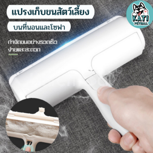 แปรงทำความสะอาดขนสัตว์เลี้ยง แปรงเก็บขนสัตว์เลี้ยง แปรงรูดขนแมว แปรงรูดขนหมา แปรงกำจัดขนสัตว์เลี้ยง