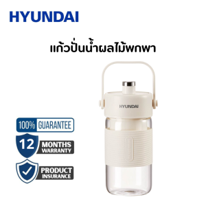 Hyundai แก้วปั่นน้ำผลไม้พกพา ขนาดบรรจุ 300 มล. ปั่นได้ทั้งแบบร้อนและเย็น แก้วโบโรซิลิเกตสูง ดีต่อสุขภาพ ปั่นน้ำผลไม้ได้ภายใน 40 วินาที สามารถใช้งานต่อเนื่องได้ 8 ครั้ง/ต่อการชาร์จ 1 ครั้ง สินค้าพร้อมส่งจากไทย