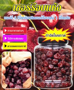 เชอร์รี่แห้งแสนอร่อย การควบคุมที่แม่นยํา เชอร์รี่แห้งปราศจากน้ำตาล คัดกรองซ้ําแล้วซ้ําอีก อนุภาคขนาดใหญ่