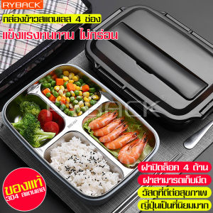 RYBACK กล่องข้าวญี่ปุ่น 4 ช่อง กล่องอาหารกลางวัน กล่องข้าวพกพา ปิ่นโต เก็บความร้อนได้ยาวนาน ตัวล็อคปิดสนิท กล่องใส่อาหาร กล่องอาหาร
