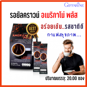 กาแฟ กาแฟดำ กาแฟสุขภาพ รอยัลคราวน์ อเมริกาโน่ พลัส กาแฟกิฟฟารีน กาแฟสำเร็จรูป อเมริกาโน