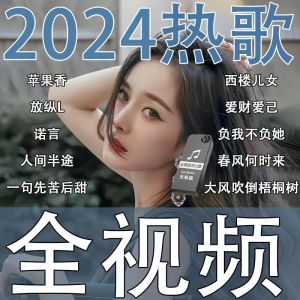 全视频mv车载音乐u盘抖音热门歌曲网络伤感带dj高音质高清MP4优盘Full video mv car music U disk Douyin hit song network sad band dj high sound quality HD MP4 USB disk