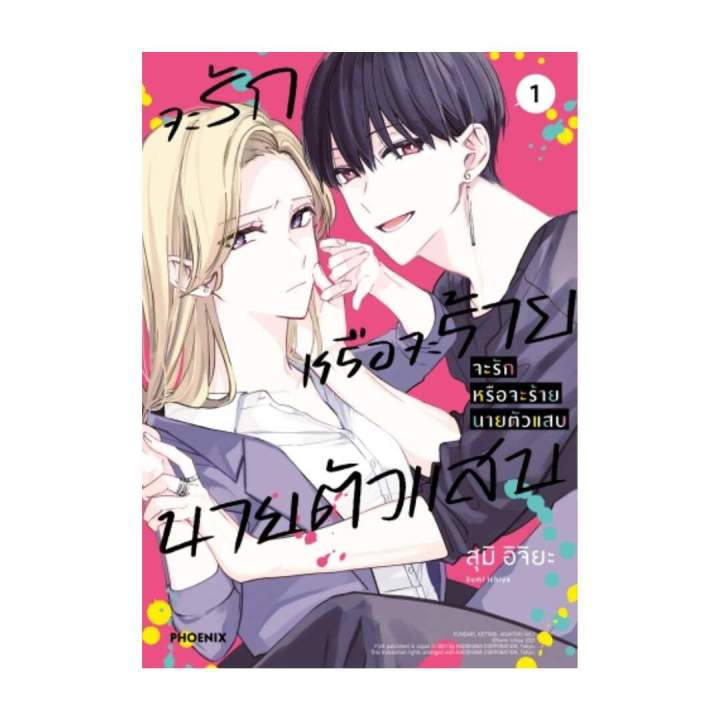 นายอินทร์ หนังสือ จะรักหรือจะร้าย นายตัวแสบ เล่ม 1 (Mg)