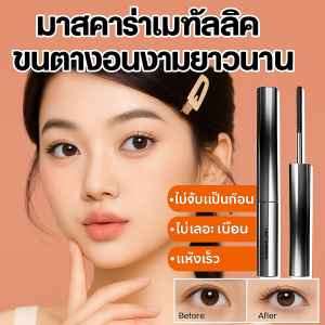 มาสคาร่าติดทนนาน ไมโครโค้งที่แม่นยํา มาสคาร่ายาว ไม่ติดเปลือกตา ทนต่อเหงื่อ ป้องกันเหงื่อ ไม่เลอะเทอะ