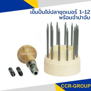 เข็มปั่นไข่ปลาชุดเบอร์ 1-12 พร้อมจำปาจับ