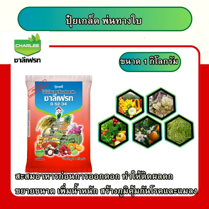 ปุ๋ยเกล็ด 0-52-34 ชาลีเฟรท ยี่ห้อไหนดี? เร่งดอก ติดผลดก อัปเดตปี 2025