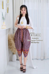 (มาใหม่) Mipz โจงกระเบนหน้านางเชิงลายช้าง โจงกระเบน กางเกงผ้าไทย ชุดไทย