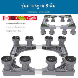ฐานรองเครื่องซักผ้า ปรับขนาดและความสูงได้ ขารองเครื่องซักผ้า ที่รองเครื่องซักผ้า ฐานรองตู้เย็น สามารถรับน้ำหนักได้ 999KG