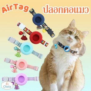Chele 🐕ปลอกป้องกัน Pet Locator แหวนหนังซิลิโคน ปลอกคอสัตว์เลี้ยง สําหรับ Airtag สัตว์เลี้ยง พร้อมกระดิ่ง