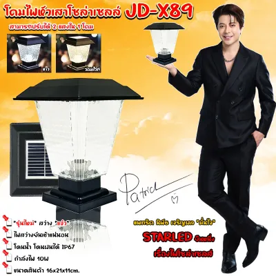ค่าไฟ 0 บาท โคมหัวเสาโซล่าเซลล์ รุ่นสีเหลี่ยม JD-X89 ปรับได้ 2 สีในโคมเดียว สินค้าประกัน 3 เดือน