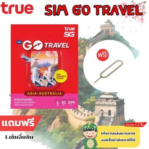 ซิมท่องเที่ยว TruemoveH 5G Go Travel แถมเข็มจิ้มซิม