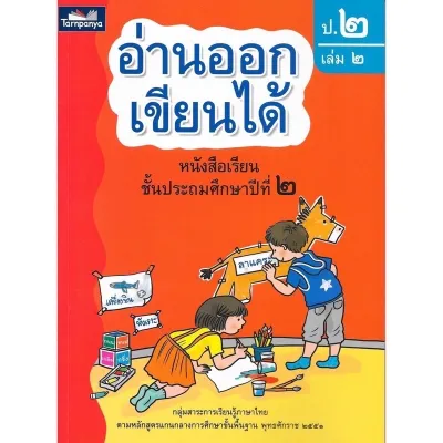 หนังสือ อ่านออกเขียนได้ ป.2 เล่ม2 หนังสือเรียนภาษาไทย อ่านออกเขียนได้ ธารปัญญา ฉบับภาพสี สวบงาม หนังสือขายดีปี2565