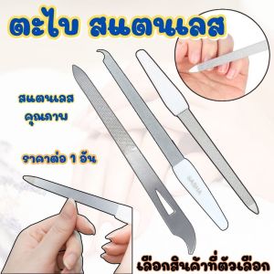 ตะไบเล็บ มีดตะไบเล็บ แซะเล็บ ตะไบ สแตนเลสทั้งแท่ง ขัดเล็บ แต่งทรงเล็บ สแตนเลส แต่งเล็บ ตะไบละเอียด ตะไบขัดเล็บ ปลอดภัย YP