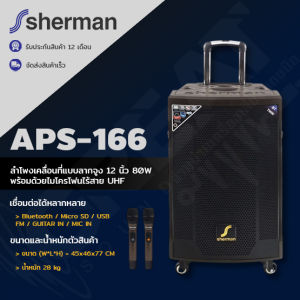 Sherman APS-166 ลำโพงเคลื่อนที่แบบลางจูง 12 นิ้ว 80W พร้อมด้วยไมโครโฟนไร้สาย UHF มีแบตเตอรี่ในตัว (รับประกันศูนย์ไทย 1 ปี)