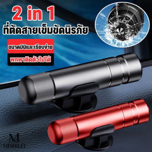 MISHILEI COD ค้อนทุบกระจกรถยนต์ 2-in-1 ที่ตัดสายเข็มขัดนิรภัย ค้อนทุบกระจกรถยนต์ฉุกเฉิน mini Window Glass Breaker
