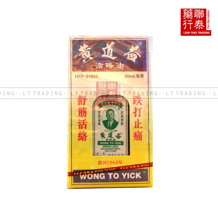 Wong To Yick Wood Lock Medicated Oil 50ml 黃道益活絡油