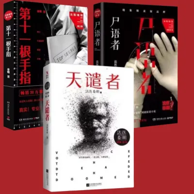 YiGo柔佛现货🔥法医秦明系列 任选13册 幸存者 遗忘者 悬疑推理书 法医秦明 守夜者