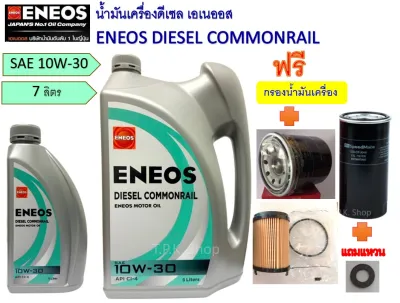 ชุด น้ำมันเครื่องดีเซล ENEOS เอเนออส ดีเซล คอมมอนเรล 10W-30 / 15W-40 7 ลิตร ฟรีกรองน้ำมันเครื่องเลือกรุ่นรถได้ วีโก้ รีโว่ ตู้ D4D ดีแม็ก ไทรทัน สตาด้า 2.5 นิสสัน นาวาร่า นิวเชฟ MTX เกรดทดแทน