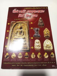 หนังสือ ชี้ตำหนิ อมตะพระ ดิน ชิน ผง รวมสุดยอดพระเครื่องเมืองไทย ดี เด่น ดัง สำหรับนักสะสมพระเครื่อง ความเป็นมาของพระเนื้อดิน ชิน ผง