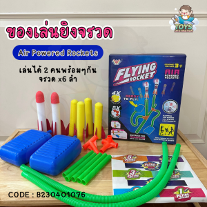 ✅พร้อมส่งในไทย✅ 🚀 ของเล่นยิงจรวด ยิงร็อคเก็ต Flying Rockets Air Powered Rockets B230401076
