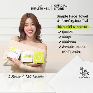 Simplethings Simple Face Towel ผ้าเช็ดหน้าใยไผ่ 3Boxes นุ่มพิเศษ ไม่เป็นขุย เส้นใยไผ่100% เช็ดเมคอัพแทนสำลี ซับหน้า