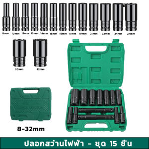 Prakan EOSM ชุดลูกบล็อกยาว 15 ชิ้น ชุดบล็อก ลูกบล็อกยาว บล็อกดำ ชุดประแจไฟฟ้า 1/2" 4หุน ชุดประแจไฟฟ้า เหล็กโครเมี่ยมวานาเดียมที่ยอดเยี่ยม อินเตอร์เฟสระหว่างประเทศ ชุดประแจ （8-32mm）ชุดประแจบล็อก