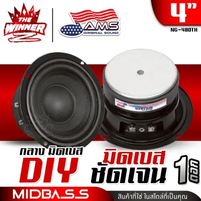 [1ดอก] ลำโพงเสียงกลาง ขอบนิ่ม มิดเบส มิดโลว์ เด่นชัด กลาง4นิ้ว 4.5นิ้ว 4นิ้วครึ่ง กลางคมชัด แม่เหล็ก80mm. หนา15mm. ลำโพงรถยนต์ ดอกลำโพง ดอกลำโพงรถยนต์ ลำโพงDIY ชุด ประกอบ ลำโพง diy AMERICAN SOUND NG-480 thewinnerz