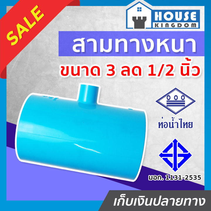 ♜แบ่งขาย♜ ท่อน้ำไทย สามทาง PVC สามทางลด 3” ลด 1/2” นิ้ว แพ็ค 1-15 ชิ้น ...