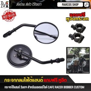 กระจกกลม ใส่ใต้แฮนด์ สีดำ กระจกข้าง กระจกแต่ง กระจกมอเตอร์ไซค์ กระจกรถมอไซค์ กระจกมองหลัง ใส่ได้ทุกรุ่น motorbike mirrors กระจกบิ๊กไบค์